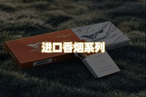 进口香烟系列